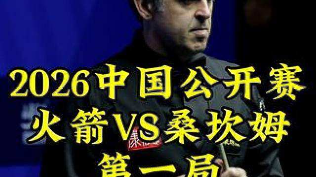 中国公开赛，奥沙利文3次左右开弓，超流畅进攻拿下开门红