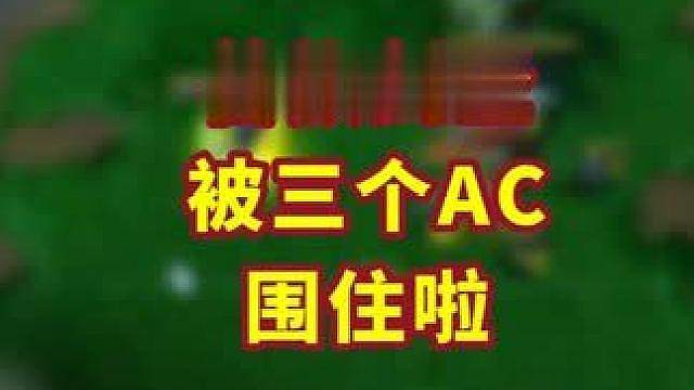 倒反天罡，Life弓箭手围杀剑圣！