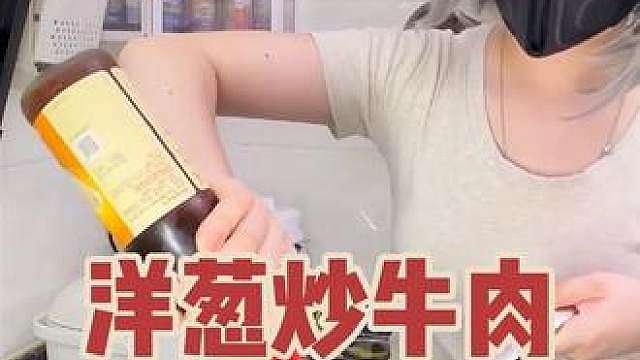 【洋葱炒牛肉】下班回来辛苦了！今天吃洋葱牛肉盖饭