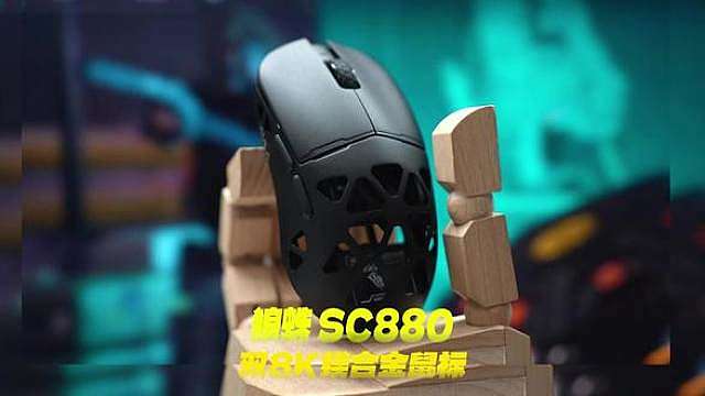 这款狼蛛SC880镂空镁合金鼠标这性能也太超模了吧