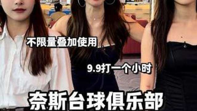 新开的台球俱乐部9.9打一个小时的券可以不限量叠加使用，刷到赶紧抢券！