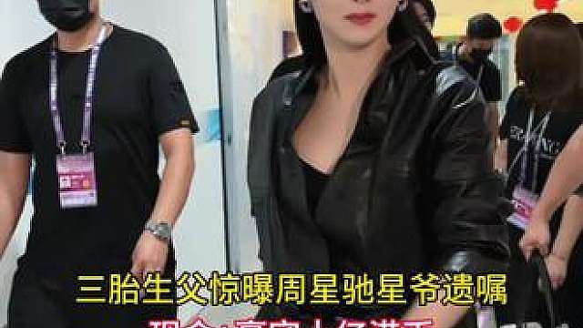 三胎生父惊曝周星驰星爷遗嘱，现金豪宅逾十亿港币尽归张柏芝三胎儿子 有人欢呼：这是终于认亲了？