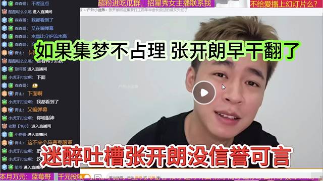 迷醉吐槽张开朗没信誉可言，如果集梦不占理，狼王早干翻了