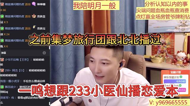 一鸣想跟小医仙播恋爱本，集梦旅行团跟北北播过