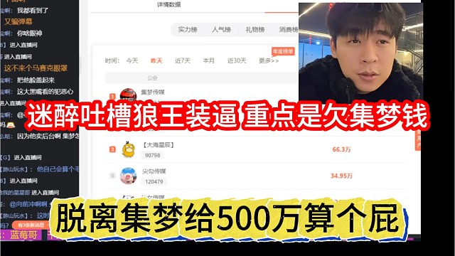 脱离集梦给500万算个屁，迷醉吐槽狼王装逼，重点是欠集梦钱