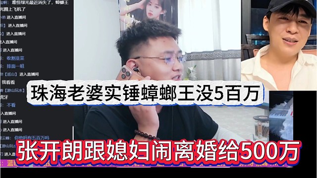 张开朗跟媳妇闹离婚给500万，珠海老婆实锤蟑螂王没5百万