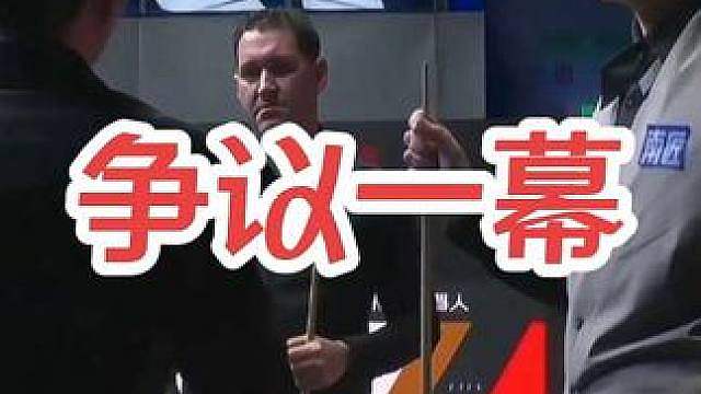 再现争议一幕