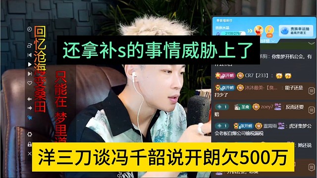洋三刀谈冯千韶说开朗欠500万，还拿补s的事情威胁上