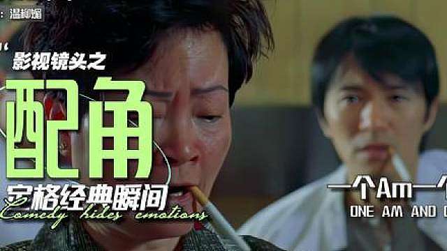 星爷电影中的那些经典配角，每一个都让人记忆深刻。