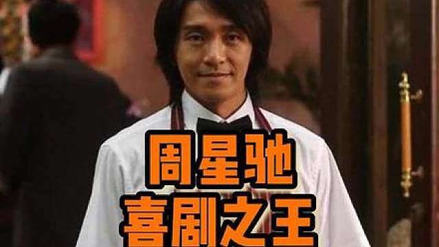 “一年一影帝，百年周星驰”