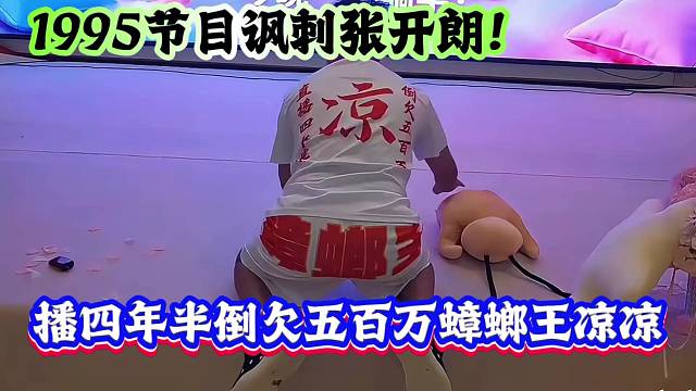 1995节目讽刺张开朗！播四年半倒欠五百万蟑螂王凉凉
