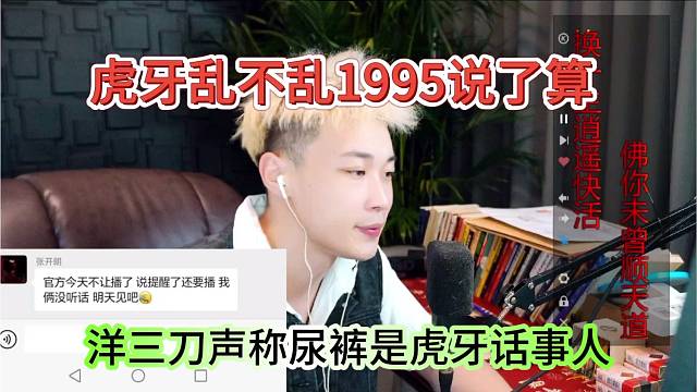 洋三刀声称尿裤是虎牙话事人，虎牙乱不乱1995说了算