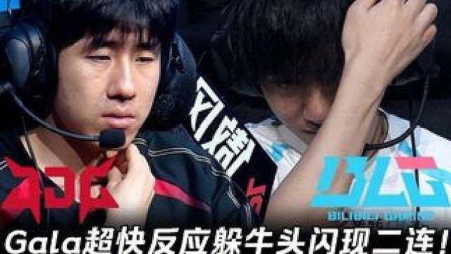 JDG vs BLG第3场：Gala超快反应躲牛头闪现二连！ Knight落后8000绝境出手苦苦支