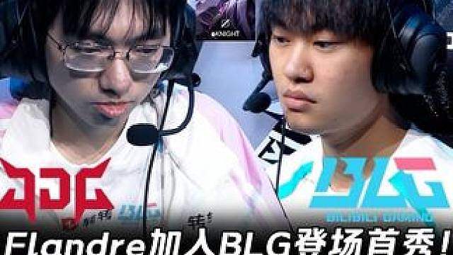 JDG vs BLG第1场：Flandre加入BLG登场首秀 Knight辛德拉单杀守野支援C麻了！