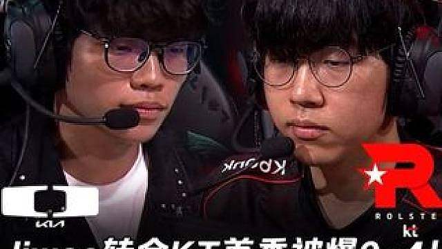 DK vs KT第1场：Jiwoo转会KT首秀被爆0-4！ Siwoo克烈冲阵四杀1v3不死！【LC