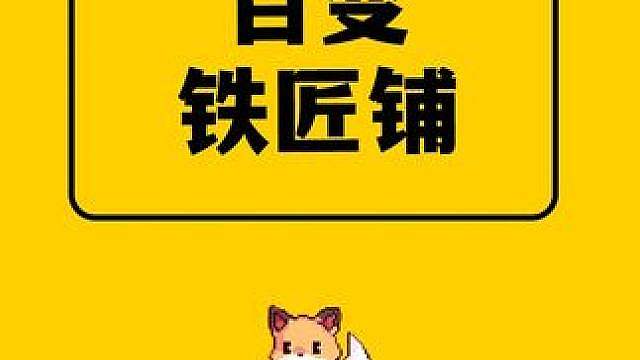 我的世界：能改变物资的神奇铁匠铺，甚至还能变出来钻石！
