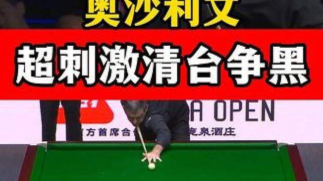 清台争黑太刺激！奥沙利文落后27分上演霸气逆转，全场气氛炸裂