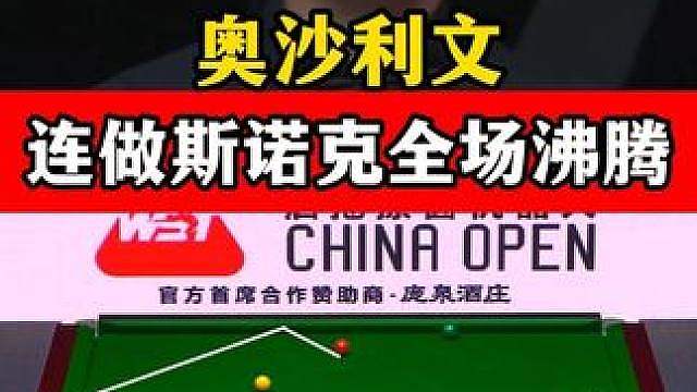 奥沙利文被超9分，疯狂连做斯诺克强势追回，最后粉球太可惜！