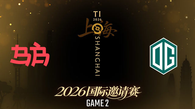 【回放】BB vs OG_2 TI2026瑞士轮