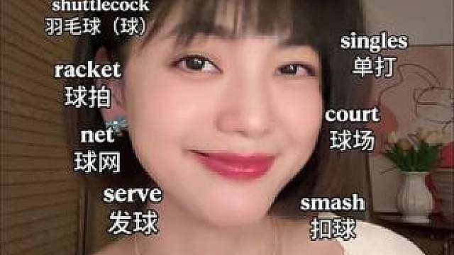 一直觉得羽毛球好难记呀，很难理解我什么叫做badminton