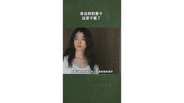 有这样的妻子这辈子值了