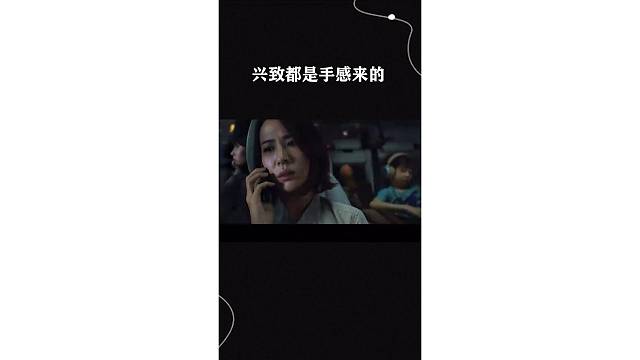 兴致都是手感来的