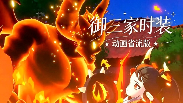 御三家时装动画省流版