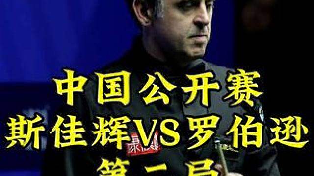 中国公开赛，最后一个红球心跳飙到280，斯佳辉霸气长台一箭穿心