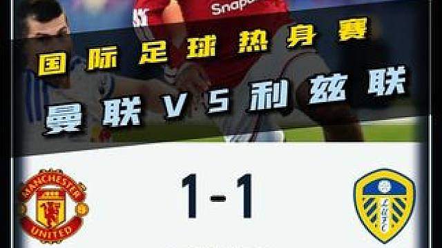 再夺一冠？国际足球热身赛，曼联VS利兹联！