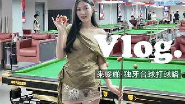 喜欢台球的小伙伴快来咚啪一起玩吧
