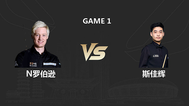 【回放】尼尔・罗伯逊 VS 斯佳辉 2026 斯诺克中国公开赛 刘松 上