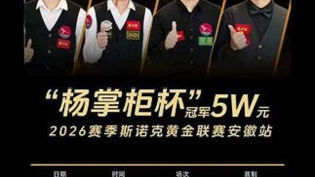 斯诺克黄金联赛安徽站明日开赛! “杨掌柜杯”2026赛季斯诺克黄金联赛安徽站明日开赛!
