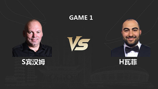 【回放】斯图尔特・宾汉姆 VS 侯赛因・瓦菲 2026 斯诺克中国公开赛 清流