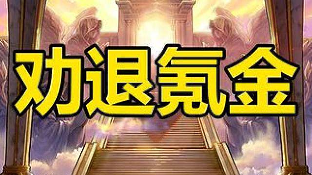 先生，这跟扔钱有什么区别？