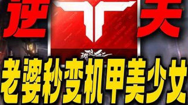 老婆秒变机甲美少女？逆战未来联动也太逆天了！