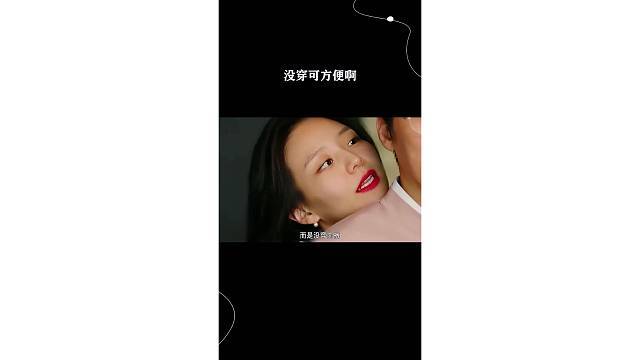 没穿可真省事