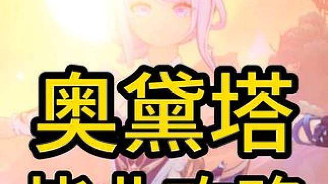 奥黛塔的毕业攻略