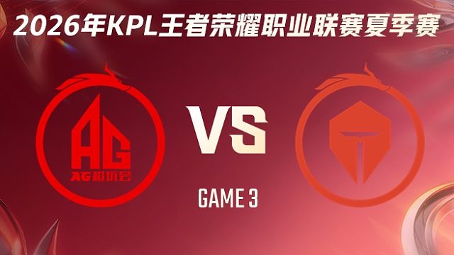 成都AG超玩会 vs 长沙TES.A-3 2026KPL夏季赛
