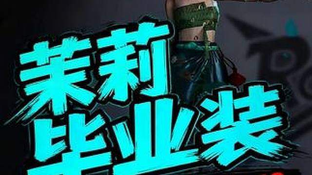 遗忘之海茉莉完美大毕业存档参考，顶级天赋和装备推荐
