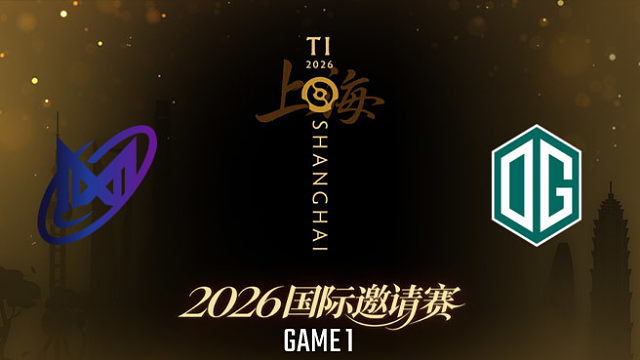 【回放】Nigma vs OG_1 TI2026瑞士轮