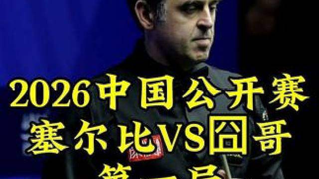中国公开赛，塞尔比秒变进攻型球员，12秒出杆顶级进攻拿下开门红