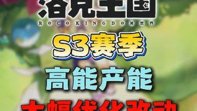 大量优化改动！S3赛季产能大爆发！