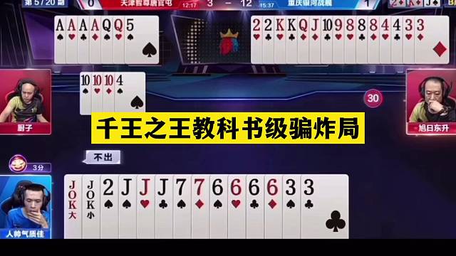 斗地主：千王之王教科书骗炸局！铁牌惨遭毒手！骗炸大师名不虚传