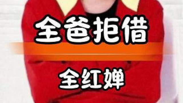 全爸果断拒借35万，守住女儿每一分荣誉