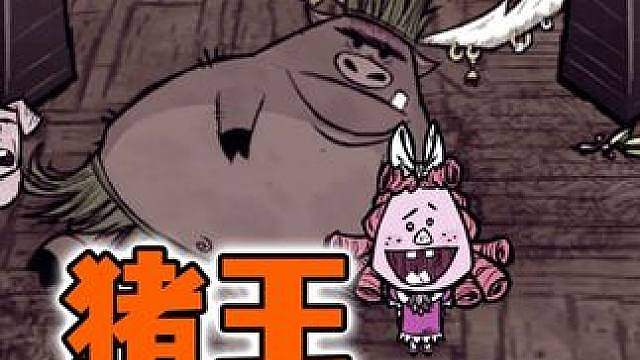 饥荒未解之谜：猪王真的是微尔芭的亲爹吗？