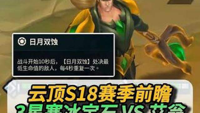 最克制3星艾翁的羁绊，日月双蚀！