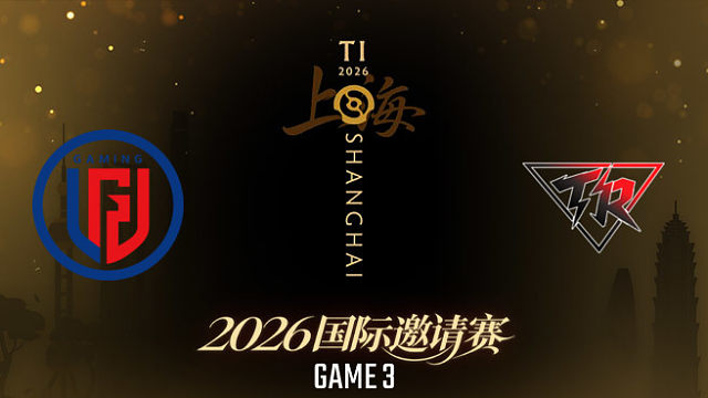 【回放】LGD vs Resilience_3 TI2026瑞士轮