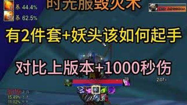 时光服毁灭术有2件套妖头该如何起手 内涵55开毁灭术手法，对比上版本1000秒伤