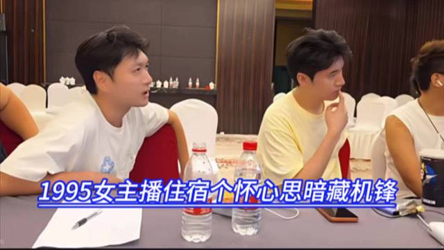 1995女主播住宿个怀心思暗藏机锋