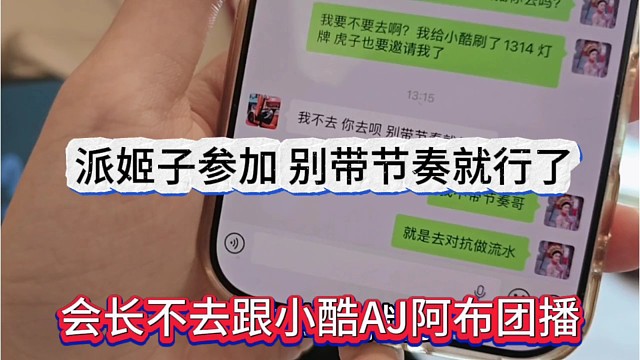 集梦会长不去跟小酷AJ团播，派姬子参加，别带节奏就行